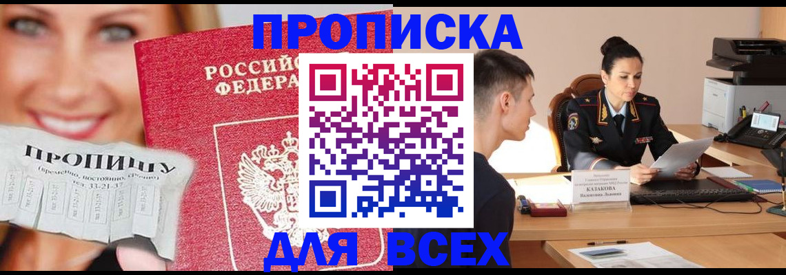 прописка 2025 в Тобольске