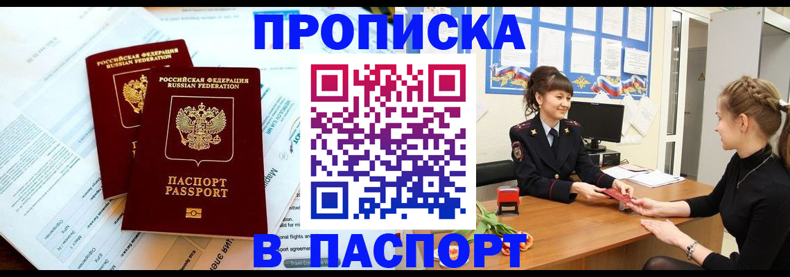 прописка штамп в Тобольске